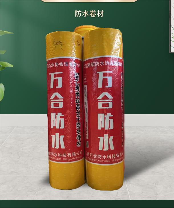 高分子聚乙烯丙纶防水卷材（WH-018）