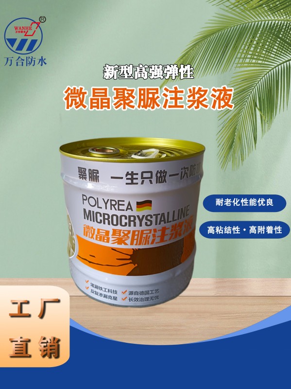 单组份聚脲注浆液（WH-881）