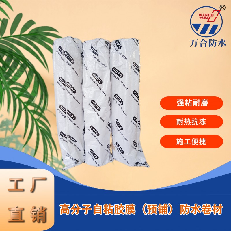 高分子自粘胶膜（预铺）防水卷材