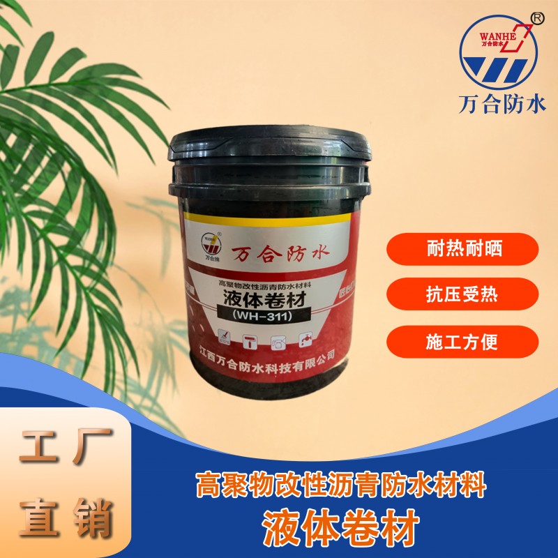 高聚物改性沥青防水涂料WH-311