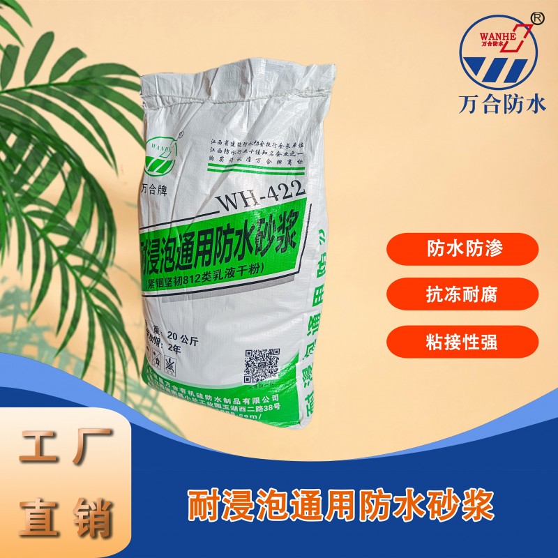 耐浸泡通用防水砂浆WH-422