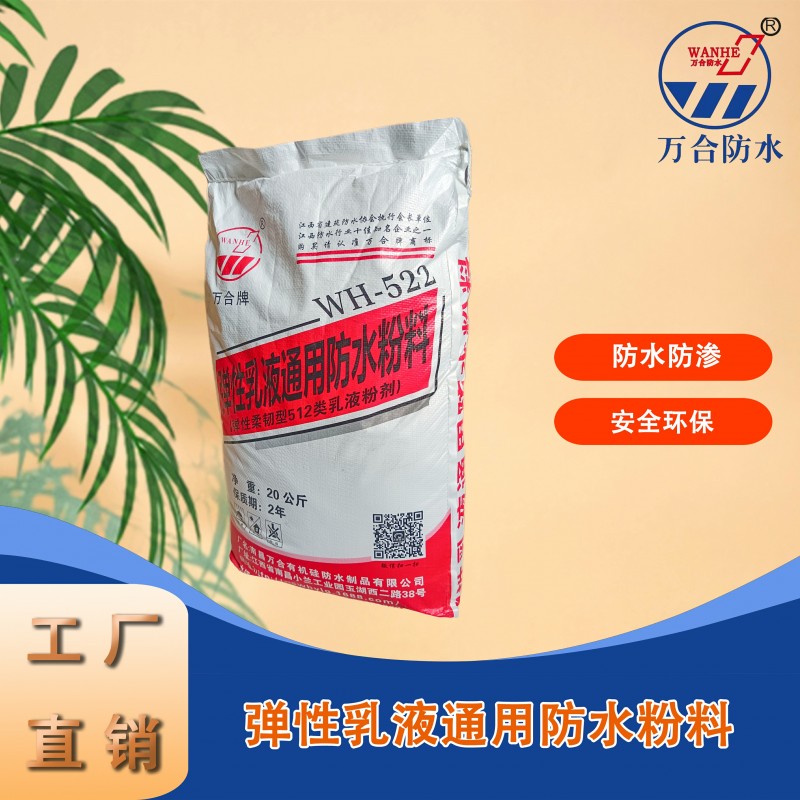 弹性乳液通用防水粉料WH-522