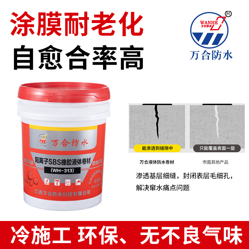 阳离子SBS橡胶液体防水卷材WH-313